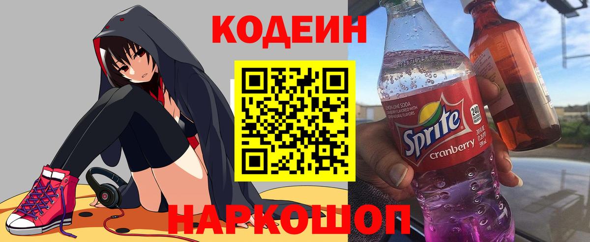 Кодеин Purple Drank  Кодеин напиток Lean (лин)  Вход с VPN  где купить наркоту  Сухой Лог 
